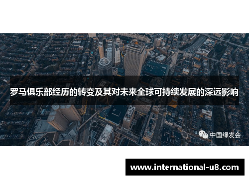 罗马俱乐部经历的转变及其对未来全球可持续发展的深远影响