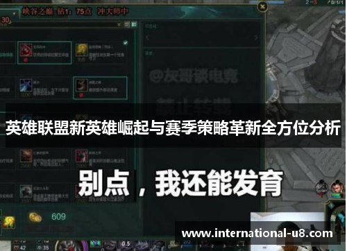 英雄联盟新英雄崛起与赛季策略革新全方位分析