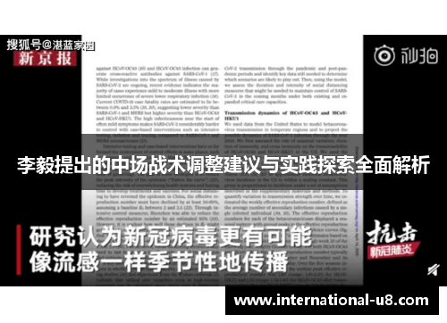 李毅提出的中场战术调整建议与实践探索全面解析