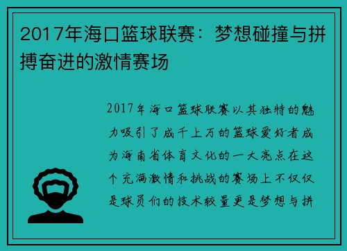2017年海口篮球联赛：梦想碰撞与拼搏奋进的激情赛场