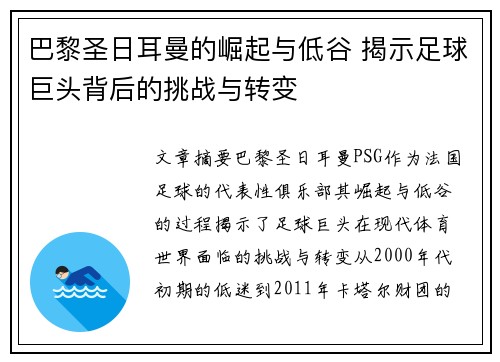 巴黎圣日耳曼的崛起与低谷 揭示足球巨头背后的挑战与转变