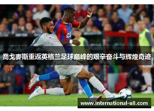 喬戈麥斯重返英格兰足球巅峰的艰辛奋斗与辉煌奇迹