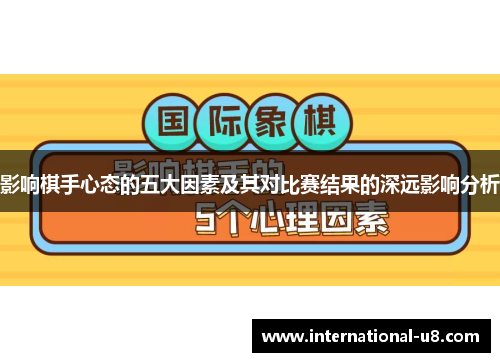影响棋手心态的五大因素及其对比赛结果的深远影响分析