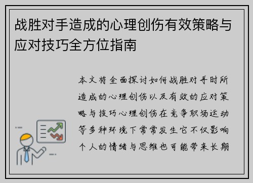 战胜对手造成的心理创伤有效策略与应对技巧全方位指南