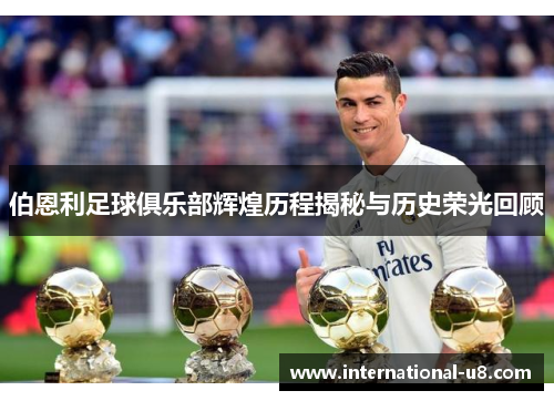 伯恩利足球俱乐部辉煌历程揭秘与历史荣光回顾