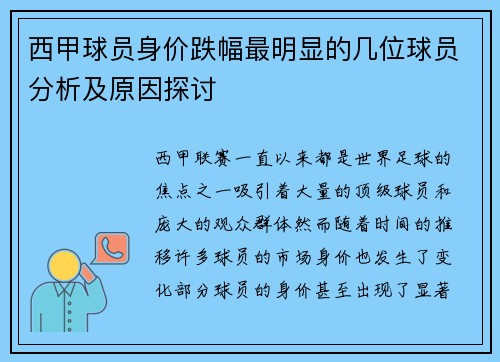 西甲球员身价跌幅最明显的几位球员分析及原因探讨