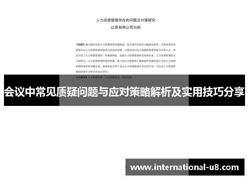会议中常见质疑问题与应对策略解析及实用技巧分享