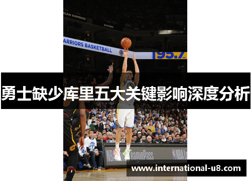 勇士缺少库里五大关键影响深度分析