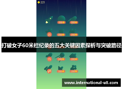 打破女子60米栏纪录的五大关键因素探析与突破路径