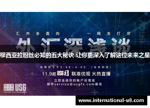 穆西亚拉粉丝必知的五大秘诀 让你更深入了解这位未来之星