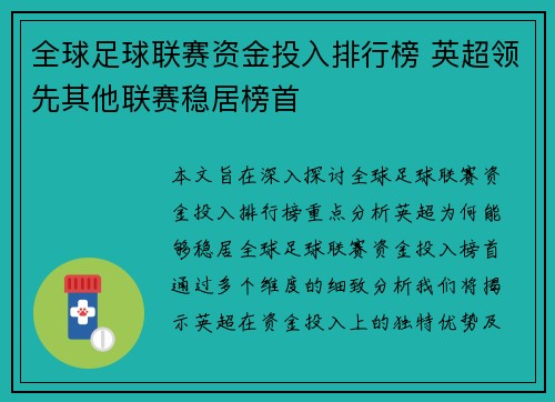 全球足球联赛资金投入排行榜 英超领先其他联赛稳居榜首