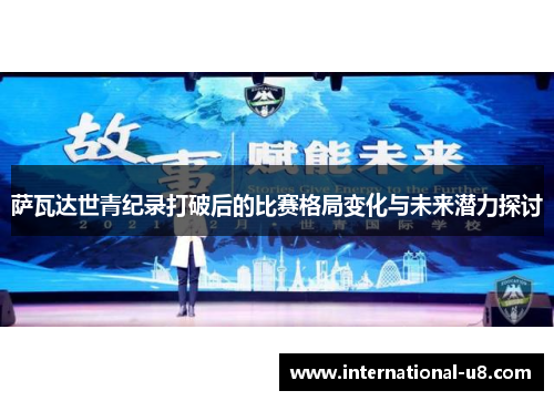 萨瓦达世青纪录打破后的比赛格局变化与未来潜力探讨
