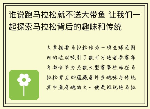 谁说跑马拉松就不送大带鱼 让我们一起探索马拉松背后的趣味和传统