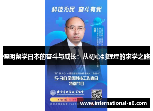 傅明留学日本的奋斗与成长：从初心到辉煌的求学之路
