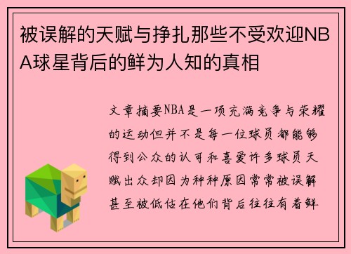 被误解的天赋与挣扎那些不受欢迎NBA球星背后的鲜为人知的真相