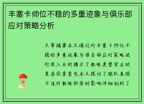丰塞卡帅位不稳的多重迹象与俱乐部应对策略分析