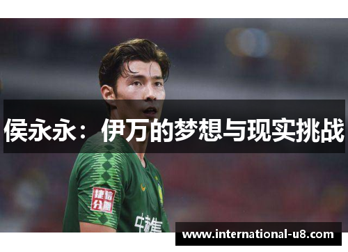 侯永永：伊万的梦想与现实挑战