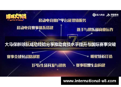 大马保龄球队成功经验分享推动竞技水平提升与国际赛事突破