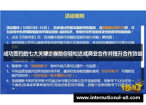 成功签约的七大关键步骤助你轻松达成商业合作并提升合作效益