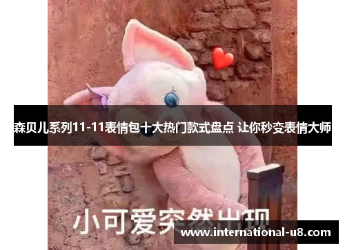 森贝儿系列11-11表情包十大热门款式盘点 让你秒变表情大师