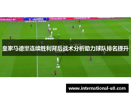 皇家马德里连续胜利背后战术分析助力球队排名提升
