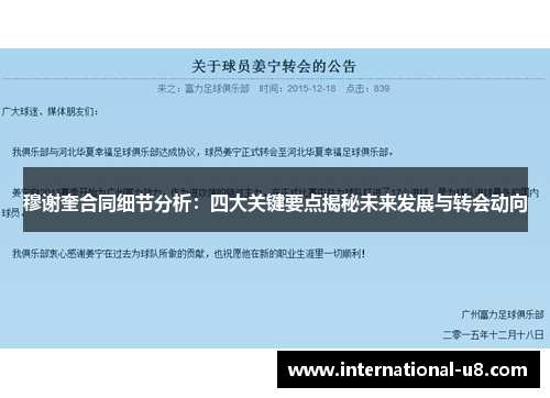 穆谢奎合同细节分析：四大关键要点揭秘未来发展与转会动向