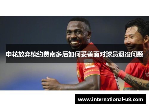 申花放弃续约费南多后如何妥善面对球员退役问题