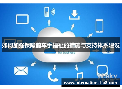 如何加强保障前车手福祉的措施与支持体系建设