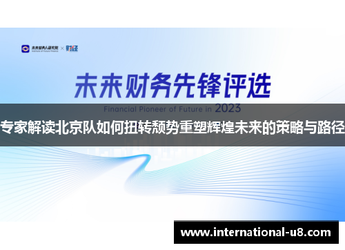 专家解读北京队如何扭转颓势重塑辉煌未来的策略与路径