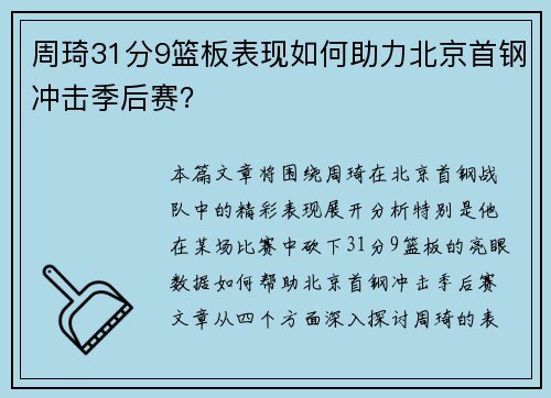 周琦31分9篮板表现如何助力北京首钢冲击季后赛？
