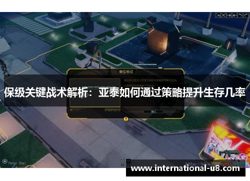 保级关键战术解析：亚泰如何通过策略提升生存几率