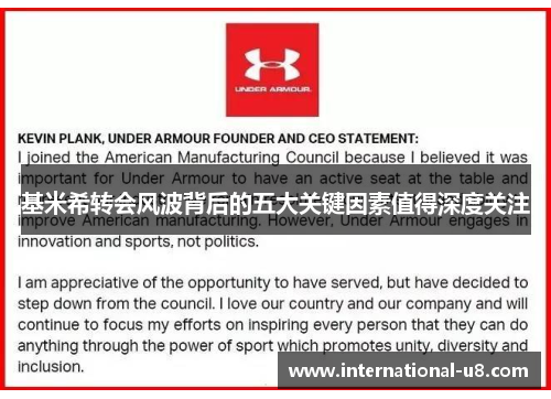 基米希转会风波背后的五大关键因素值得深度关注