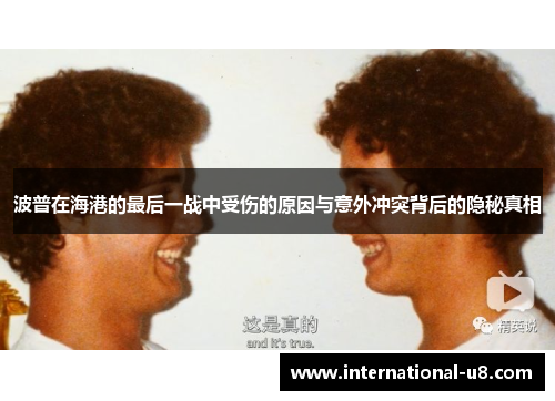 波普在海港的最后一战中受伤的原因与意外冲突背后的隐秘真相