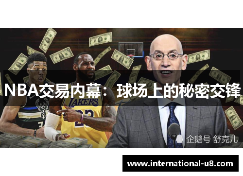 NBA交易内幕：球场上的秘密交锋