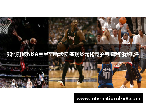 如何打破NBA巨星垄断地位 实现多元化竞争与崛起的新机遇