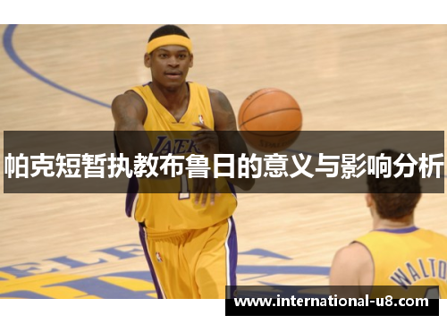 帕克短暂执教布鲁日的意义与影响分析
