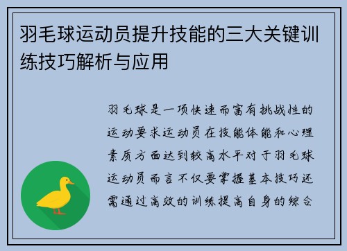 羽毛球运动员提升技能的三大关键训练技巧解析与应用