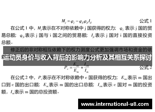 运动员身价与收入背后的影响力分析及其相互关系探讨