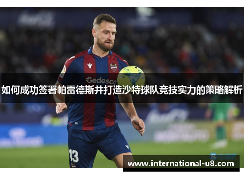 如何成功签署帕雷德斯并打造沙特球队竞技实力的策略解析