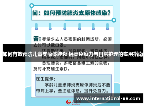 如何有效预防儿童支原体肺炎 提高免疫力与日常护理的实用指南