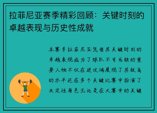 拉菲尼亚赛季精彩回顾：关键时刻的卓越表现与历史性成就