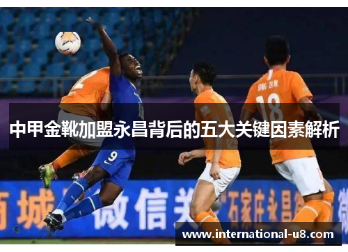 中甲金靴加盟永昌背后的五大关键因素解析