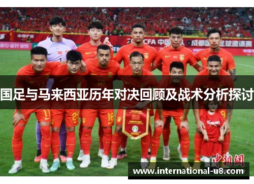 国足与马来西亚历年对决回顾及战术分析探讨