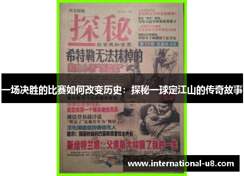 一场决胜的比赛如何改变历史：探秘一球定江山的传奇故事