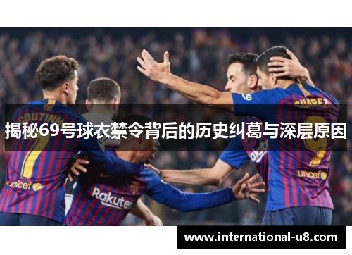 揭秘69号球衣禁令背后的历史纠葛与深层原因