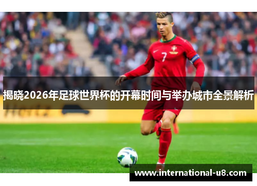 揭晓2026年足球世界杯的开幕时间与举办城市全景解析