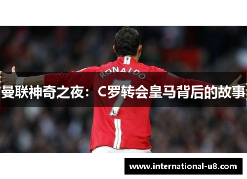 曼联神奇之夜：C罗转会皇马背后的故事