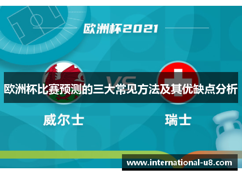 欧洲杯比赛预测的三大常见方法及其优缺点分析