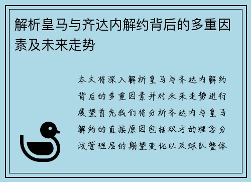 解析皇马与齐达内解约背后的多重因素及未来走势