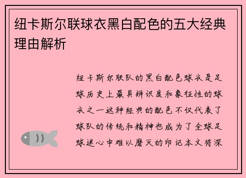 纽卡斯尔联球衣黑白配色的五大经典理由解析